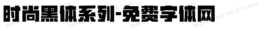 时尚黑体系列字体转换