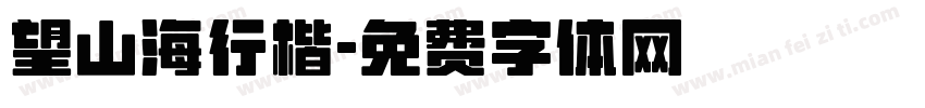 望山海行楷字体转换