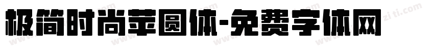 极简时尚苹圆体字体转换