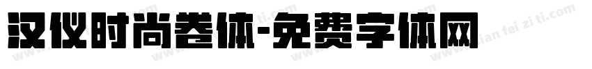 汉仪时尚卷体字体转换