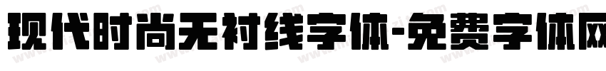 现代时尚无衬线字体字体转换