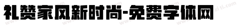 礼赞家风新时尚字体转换