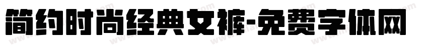 简约时尚经典女裤字体转换
