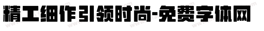 精工细作引领时尚字体转换