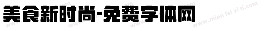 美食新时尚字体转换