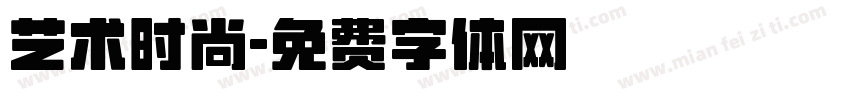 艺术时尚字体转换