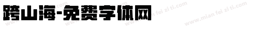 跨山海字体转换