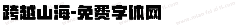 跨越山海字体转换