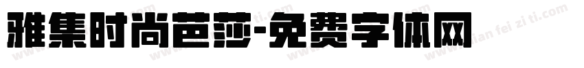 雅集时尚芭莎字体转换
