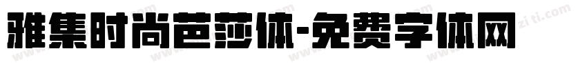 雅集时尚芭莎体字体转换