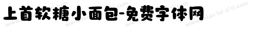 上首软糖小面包字体转换