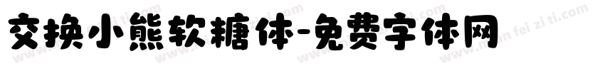 交换小熊软糖体字体转换