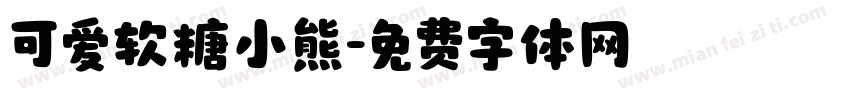 可爱软糖小熊字体转换