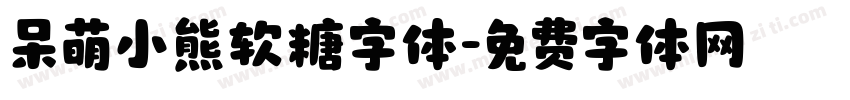 呆萌小熊软糖字体字体转换