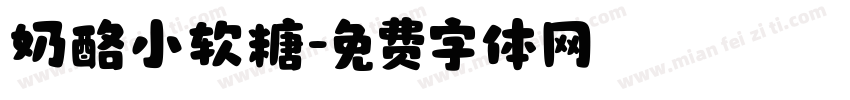 奶酪小软糖字体转换