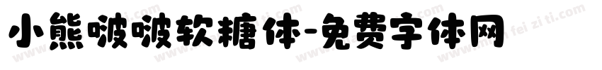 小熊啵啵软糖体字体转换