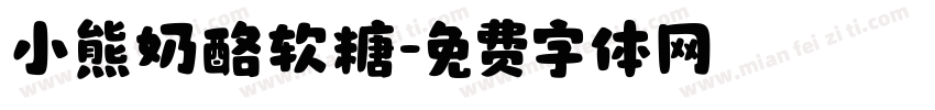 小熊奶酪软糖字体转换