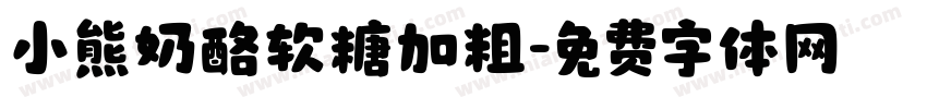 小熊奶酪软糖加粗字体转换