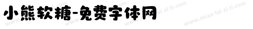 小熊软糖字体转换
