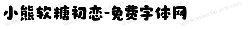 小熊软糖初恋字体转换