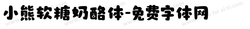 小熊软糖奶酪体字体转换