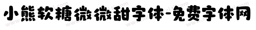 小熊软糖微微甜字体字体转换
