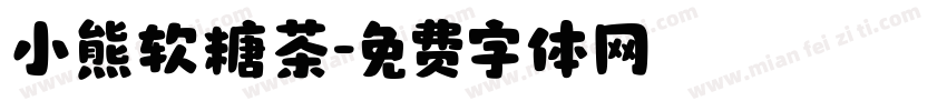 小熊软糖茶字体转换
