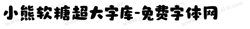小熊软糖超大字库字体转换