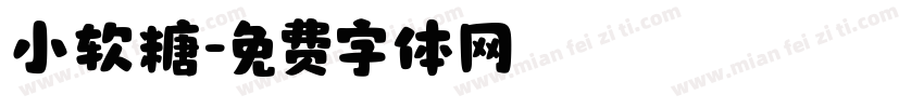 小软糖字体转换