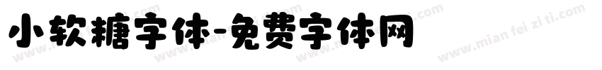 小软糖字体字体转换