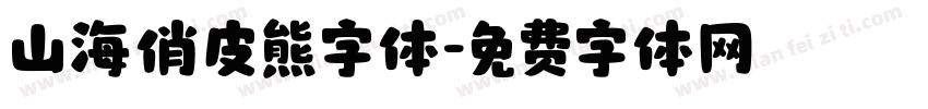 山海俏皮熊字体字体转换