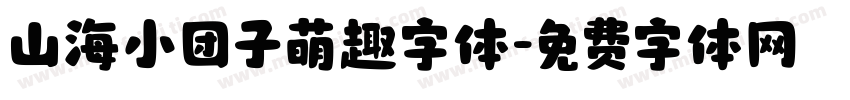 山海小团子萌趣字体字体转换