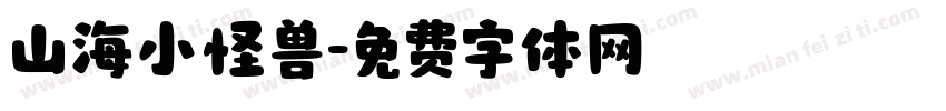 山海小怪兽字体转换