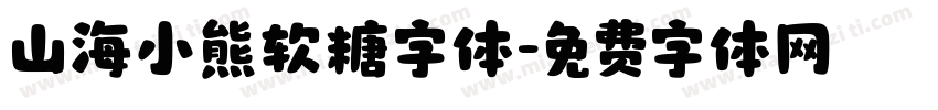 山海小熊软糖字体字体转换