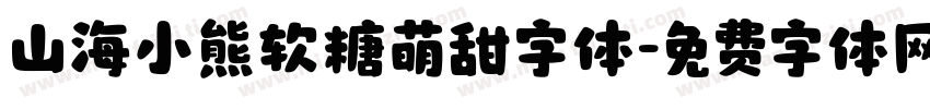 山海小熊软糖萌甜字体字体转换