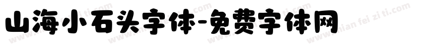 山海小石头字体字体转换