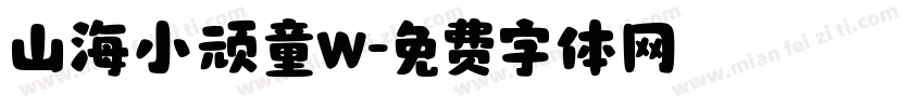 山海小顽童W字体转换