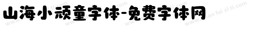 山海小顽童字体字体转换