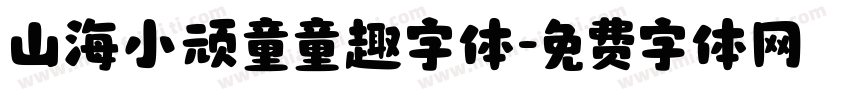 山海小顽童童趣字体字体转换