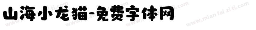 山海小龙猫字体转换