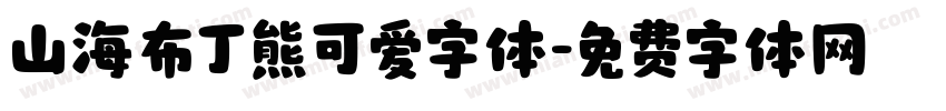山海布丁熊可爱字体字体转换