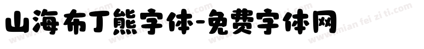 山海布丁熊字体字体转换