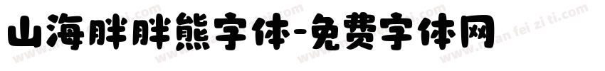 山海胖胖熊字体字体转换