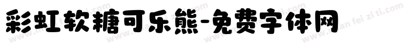 彩虹软糖可乐熊字体转换