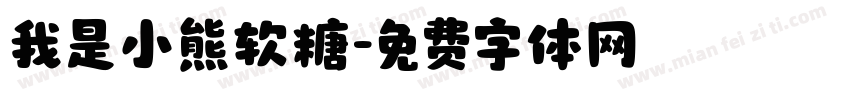 我是小熊软糖字体转换