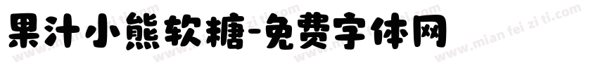 果汁小熊软糖字体转换