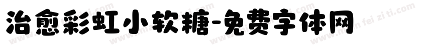 治愈彩虹小软糖字体转换