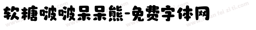 软糖啵啵呆呆熊字体转换