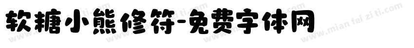 软糖小熊修符字体转换