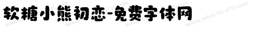 软糖小熊初恋字体转换